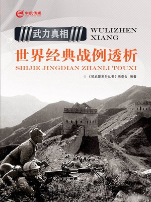 cover image of 世界经典战例透析